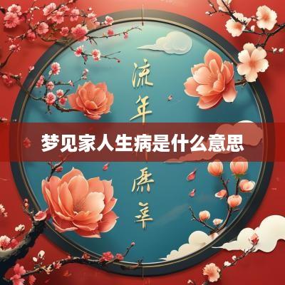 梦见家人生病是什么意思