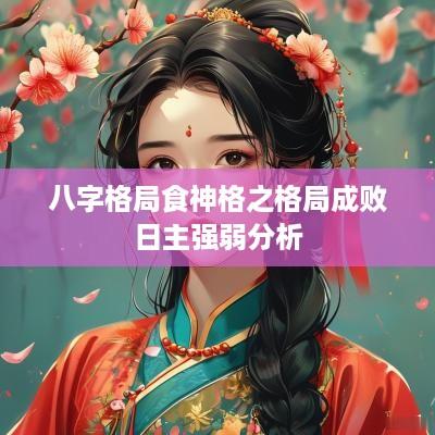 八字格局食神格之格局成败日主强弱分析
