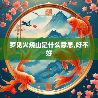 梦见火烧山是什么意思,好不好