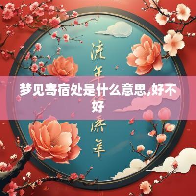 梦见寄宿处是什么意思,好不好