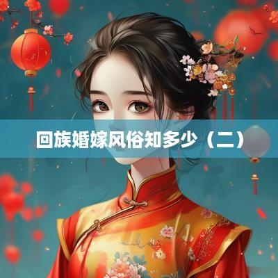 回族婚嫁风俗知多少（二）