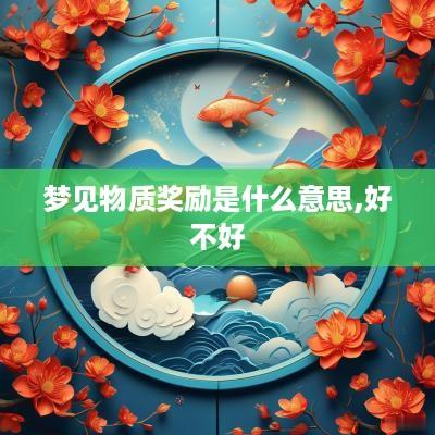梦见物质奖励是什么意思,好不好