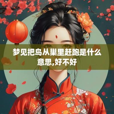 梦见把鸟从巢里赶跑是什么意思,好不好