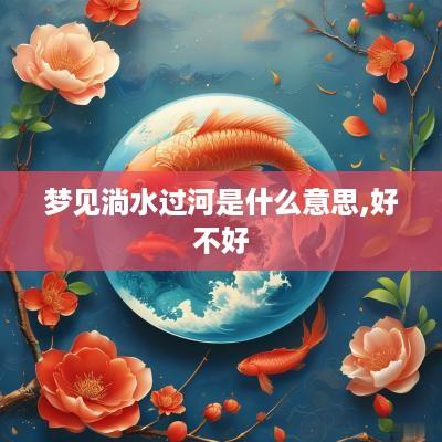 梦见淌水过河是什么意思,好不好