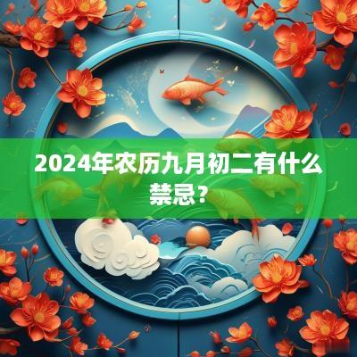 2025年农历九月初二有什么禁忌？