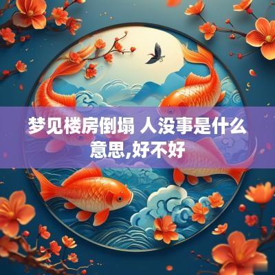 梦见楼房倒塌 人没事是什么意思,好不好