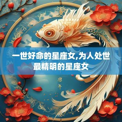 一世好命的星座女,为人处世最精明的星座女