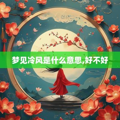 梦见冷风是什么意思,好不好