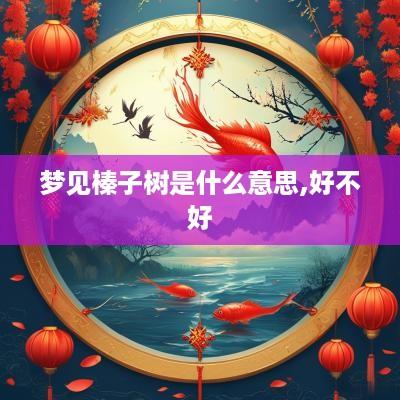 梦见榛子树是什么意思,好不好