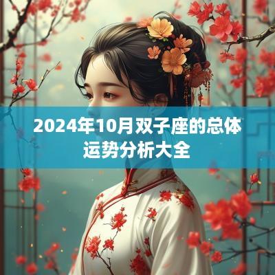 2025年10月双子座的总体运势分析大全