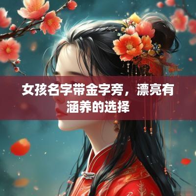 女孩名字带金字旁，漂亮有涵养的选择