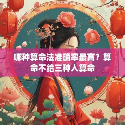 哪种算命法准确率最高？算命不给三种人算命