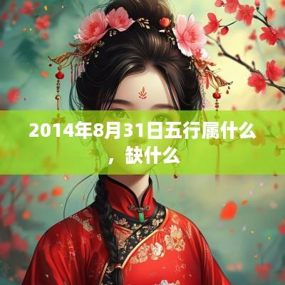 2014年8月31日五行属什么，缺什么