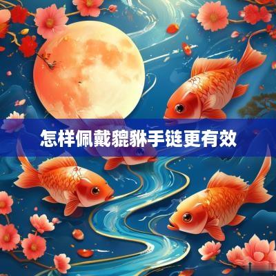 怎样佩戴貔貅手链更有效