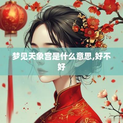 梦见天象宫是什么意思,好不好