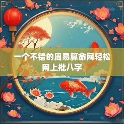一个不错的周易算命网轻松网上批八字