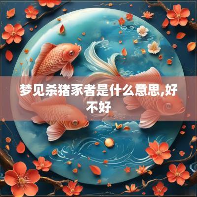 梦见杀猪豕者是什么意思,好不好