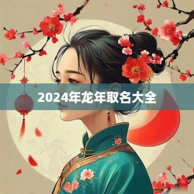 2025年蛇年取名大全