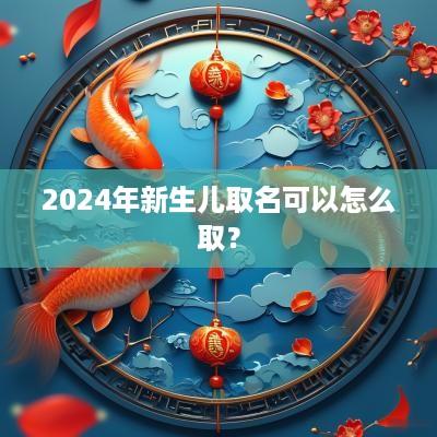 2025年新生儿取名可以怎么取？