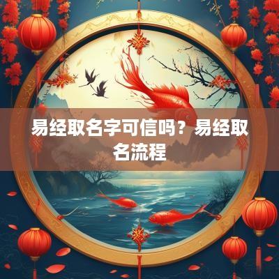 易经取名字可信吗？易经取名流程