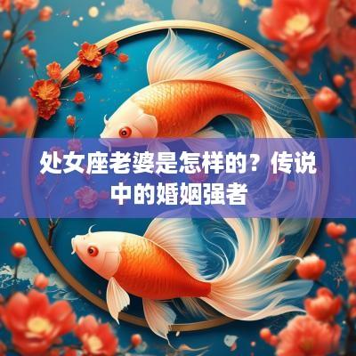 处女座老婆是怎样的？传说中的婚姻强者