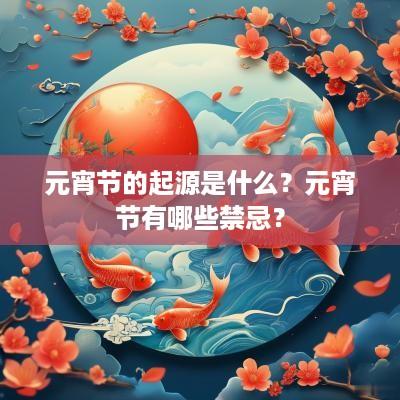 元宵节的起源是什么？元宵节有哪些禁忌？