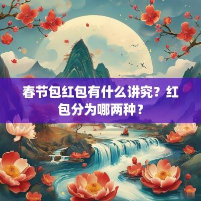 春节包红包有什么讲究？红包分为哪两种？