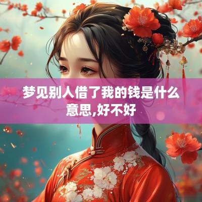梦见别人借了我的钱是什么意思,好不好