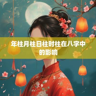年柱月柱日柱时柱在八字中的影响