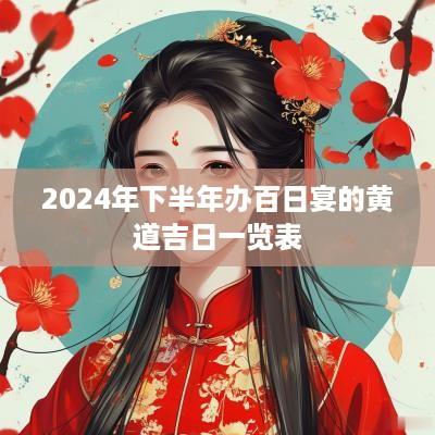 2025年下半年办百日宴的黄道吉日一览表