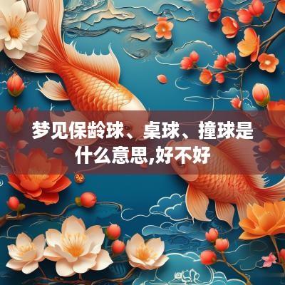 梦见保龄球、桌球、撞球是什么意思,好不好