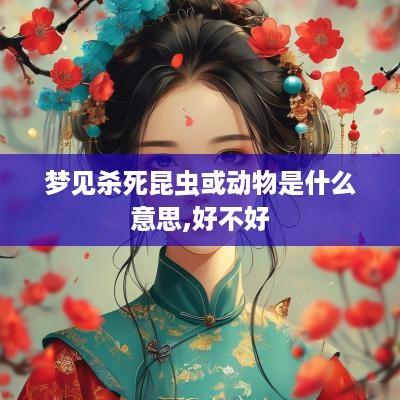 梦见杀死昆虫或动物是什么意思,好不好