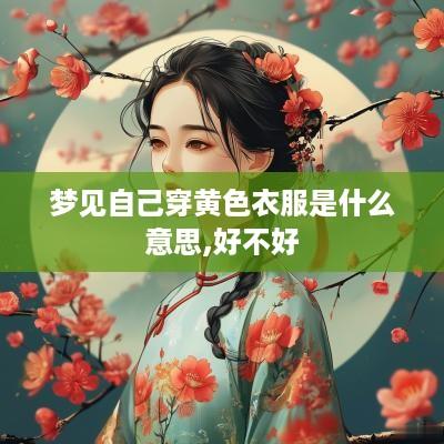 梦见自己穿黄色衣服是什么意思,好不好