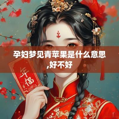孕妇梦见青苹果是什么意思,好不好