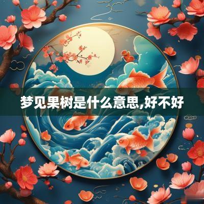 梦见果树是什么意思,好不好