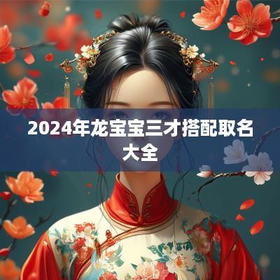 2025年龙宝宝三才搭配取名大全