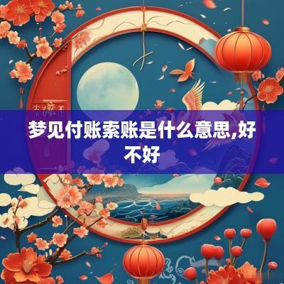 梦见付账索账是什么意思,好不好