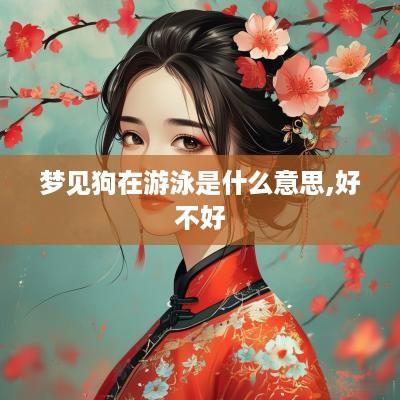 梦见狗在游泳是什么意思,好不好