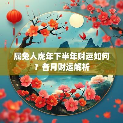 属兔人蛇年下半年财运如何？各月财运解析