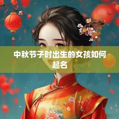 中秋节子时出生的女孩如何起名