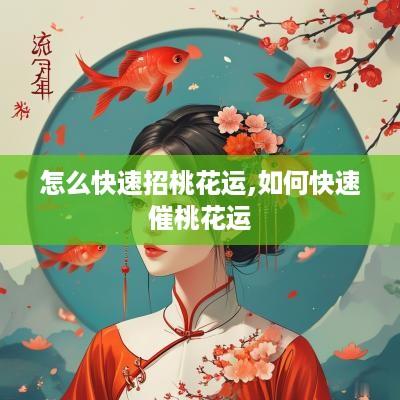 怎么快速招桃花运,如何快速催桃花运