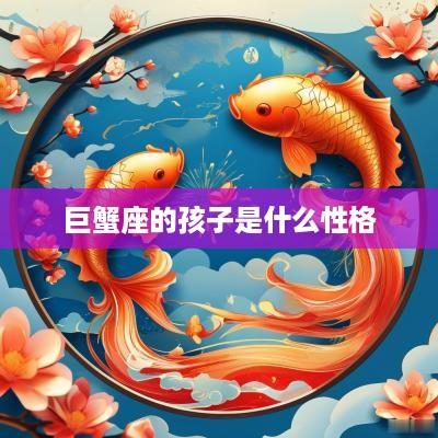 巨蟹座的孩子是什么性格