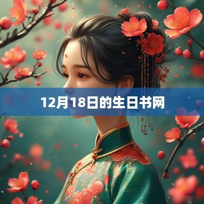 12月18日的生日书网