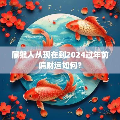 属猴人从现在到2025过年前偏财运如何？