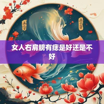 女人右肩膀有痣是好还是不好