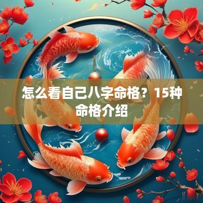 怎么看自己八字命格？15种命格介绍