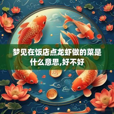 梦见在饭店点龙虾做的菜是什么意思,好不好