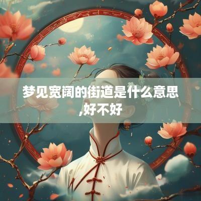 梦见宽阔的街道是什么意思,好不好