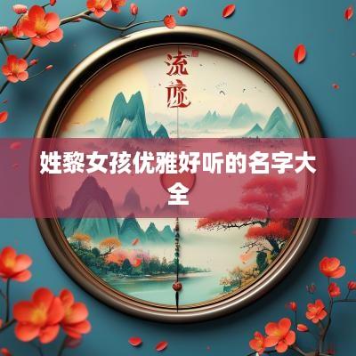 姓黎女孩优雅好听的名字大全