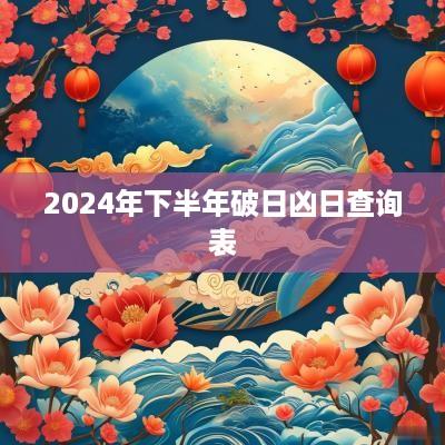 2025年下半年破日凶日查询表